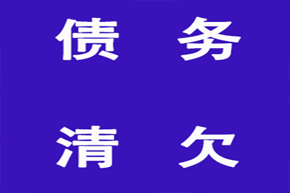 兴国收账公司