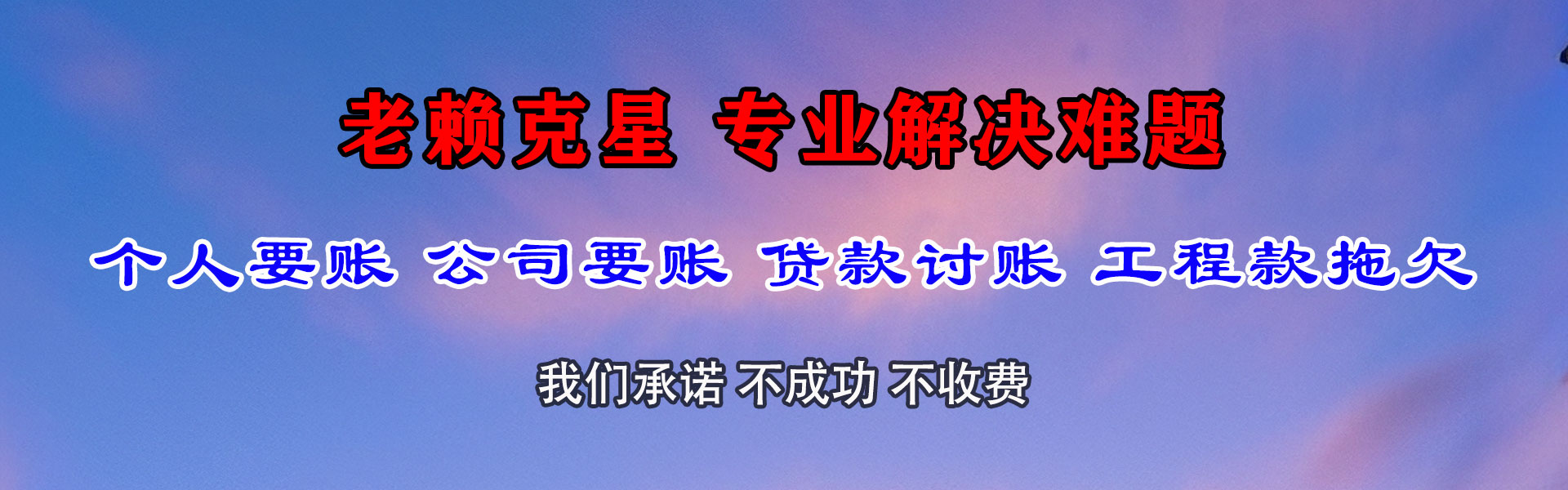 兴国收账公司